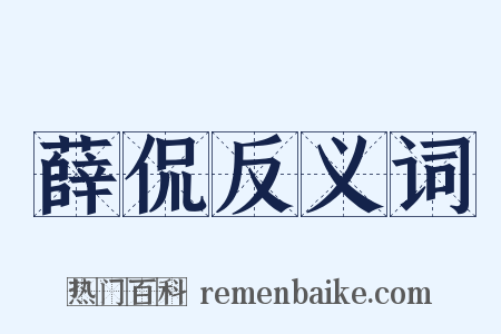 薛侃反义词是什么意思的图片